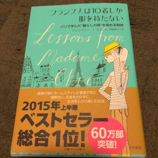 フランス人は１０着しか服を持たない パリで学んだ“暮らしの質”を高める秘訣(その他)