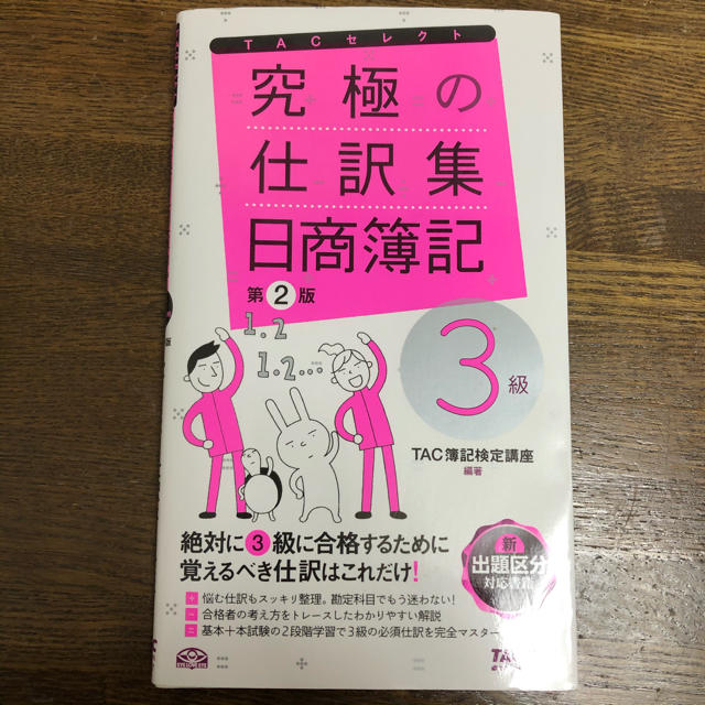 無敵の簿記ｓｐｅｃｉａｌ　３級仕訳カード集 ３級仕訳の重要パターン完全網羅！！/ダイエックス出版/無敵の簿記試験対策プロジェクト2007年03月28日