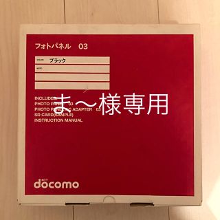 エヌティティドコモ(NTTdocomo)のフォトパネル 03 ブラック　docomo ドコモ(フォトフレーム)