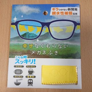 幸せなくもらないメガネふき　1枚　黄色(日用品/生活雑貨)