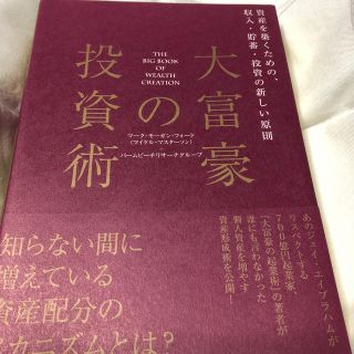 大富豪の投資術(ビジネス/経済)