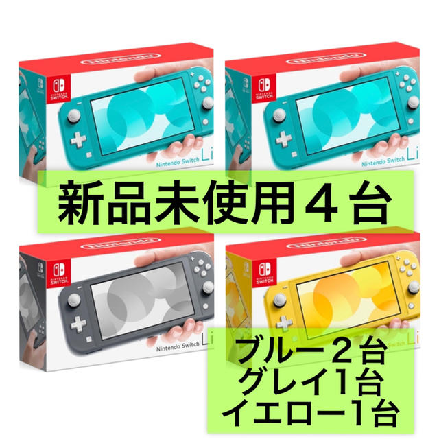 Nintendo Switch - ニンテンドー　スイッチ lite　ターコイズ  グレイ イエロー　4台