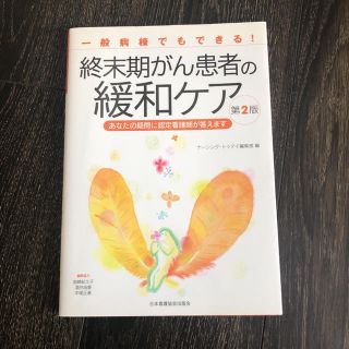 終末期がん患者の緩和ケア(健康/医学)