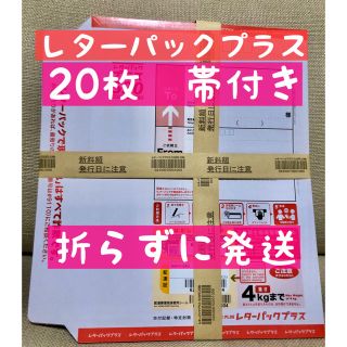 レターパックプラス　20枚(ラッピング/包装)