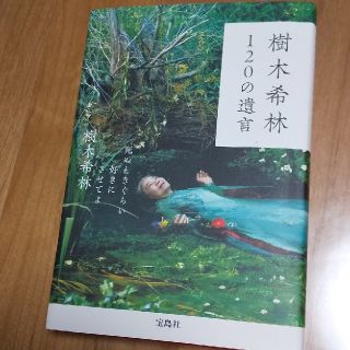 タカラジマシャ(宝島社)の樹木希林１２０の遺言 死ぬときぐらい好きにさせてよ(アート/エンタメ)