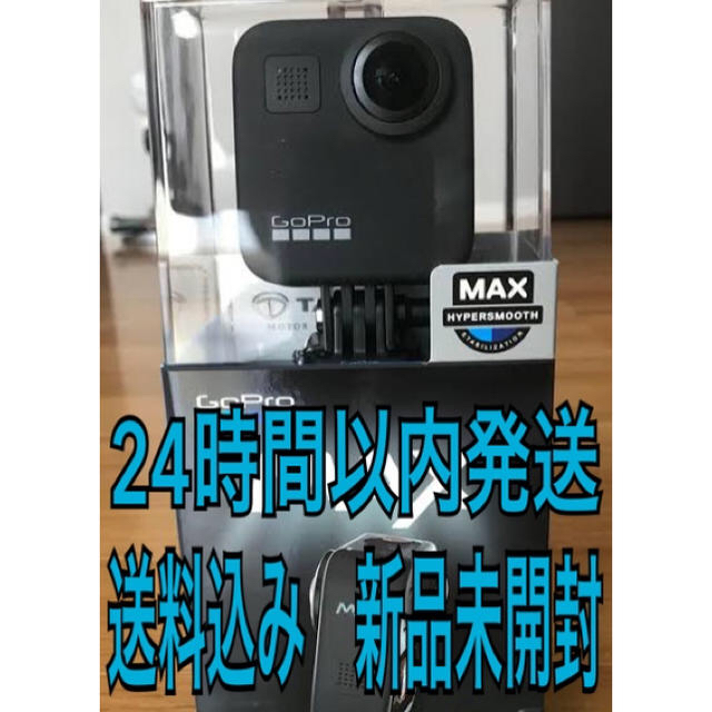 GoPro(ゴープロ)の大特価　新品未開封　GoPro MAX 国内正規品　gopro max スマホ/家電/カメラのカメラ(ビデオカメラ)の商品写真