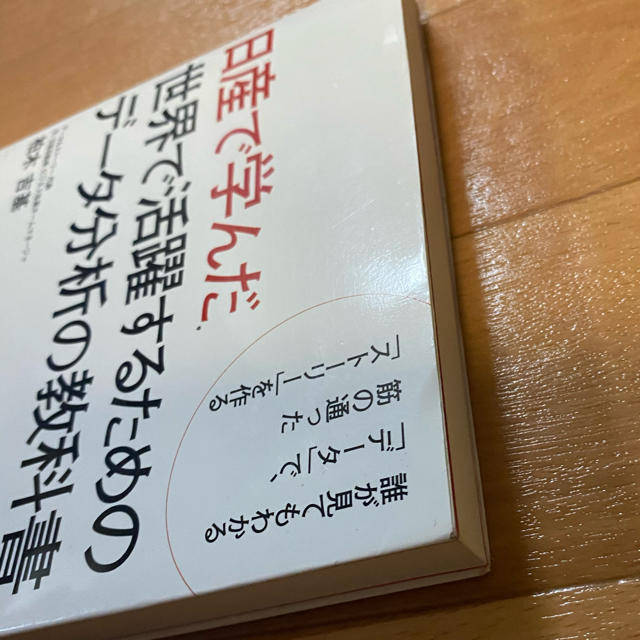 日経BP(ニッケイビーピー)の日産で学んだ世界で活躍するためのデ－タ分析の教科書 誰が見てもわかる「デ－タ」で エンタメ/ホビーの本(ビジネス/経済)の商品写真