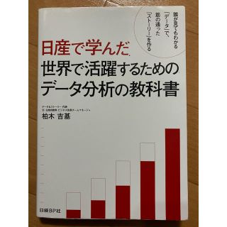 ニッケイビーピー(日経BP)の日産で学んだ世界で活躍するためのデ－タ分析の教科書 誰が見てもわかる「デ－タ」で(ビジネス/経済)