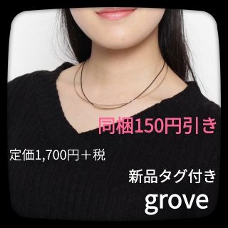 グローブ(grove)のgrove　グローブ　ワイヤー×コードチョーカー(ネックレス)