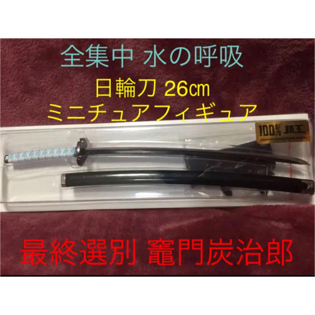 高額売筋 鬼滅の刃 100%精工 日輪刀 26cm フィギュア fawe.org