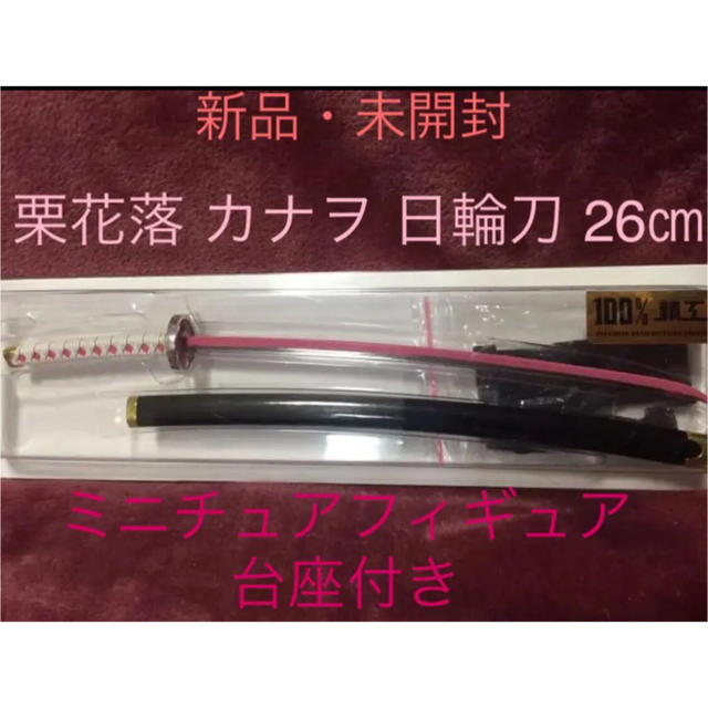 鬼滅の刃 日輪刀 100 精工 栗花落カナヲ ミニチュア フィギュア 台座付きの通販 By なみっきー S Shop ラクマ 鬼滅の刃 日輪刀 100 精工 栗花落カナヲ ミニチュア フィギュア 台座付きの通販 By なみっきー S Shop ラクマ