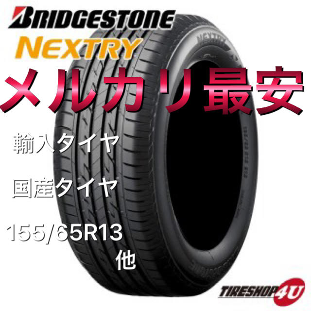 155/65R13 最安値❗️ 送料無料❗️ 自動車/バイクの自動車(タイヤ)の商品写真