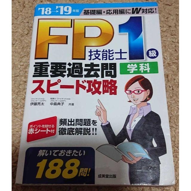 FP技能士1級学科 重要過去問スピード攻略 '18→'19年版 貴重