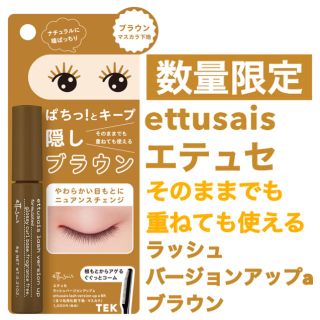 エテュセ(ettusais)の限定 ettusais エテュセ ラッシュバージョンアップa マスカラ ブラウン(マスカラ下地/トップコート)