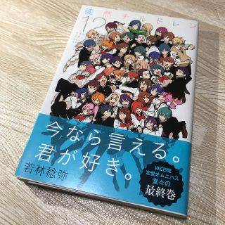 徒然チルドレン　12巻　若林稔弥(少年漫画)