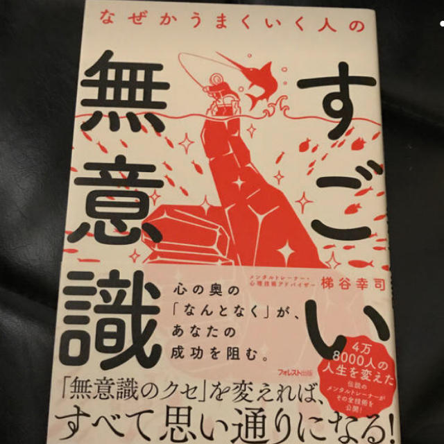 [未使用送料込]なぜかうまくいく人のすごい無意識 エンタメ/ホビーの本(ビジネス/経済)の商品写真