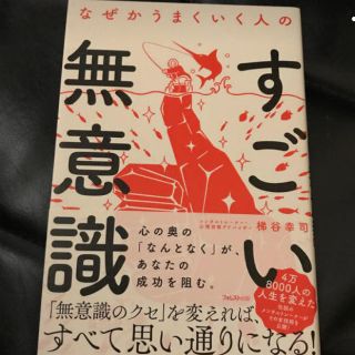 [未使用送料込]なぜかうまくいく人のすごい無意識(ビジネス/経済)