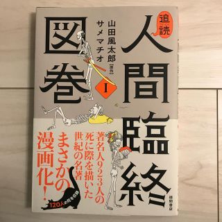 追読人間臨終図巻 １(人文/社会)