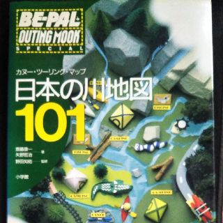 ショウガクカン(小学館)のカヌーツーリングマップ日本の川地図１０１(地図/旅行ガイド)