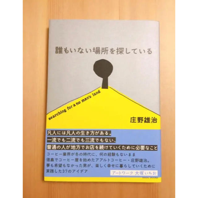 誰もいない場所を探してる  庄野雄治 エンタメ/ホビーの本(文学/小説)の商品写真