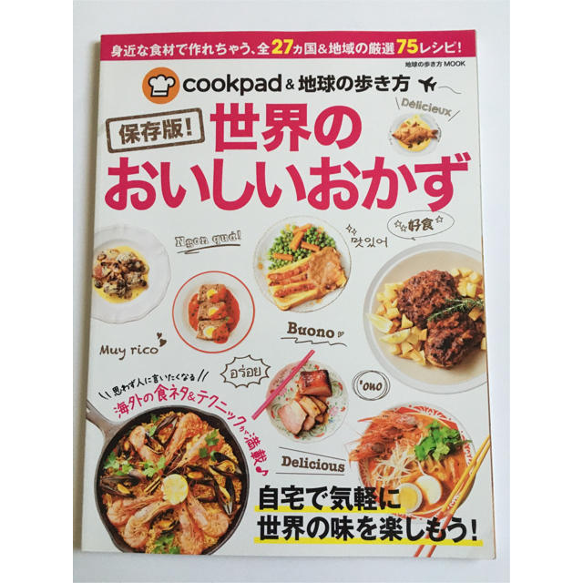 ダイヤモンド社(ダイヤモンドシャ)の世界のおいしいおかず ｃｏｏｋｐａｄ＆地球の歩き方 エンタメ/ホビーの本(料理/グルメ)の商品写真