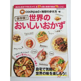 ダイヤモンドシャ(ダイヤモンド社)の世界のおいしいおかず ｃｏｏｋｐａｄ＆地球の歩き方(料理/グルメ)