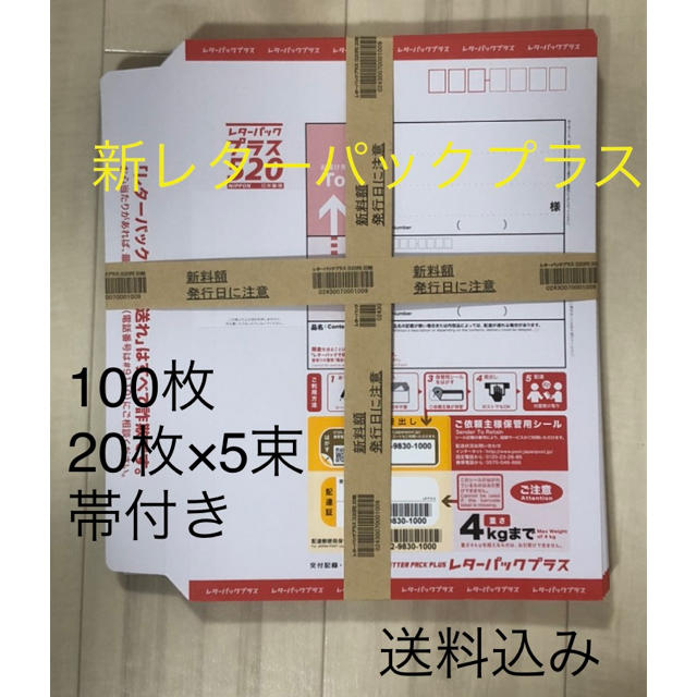 レターパックプラス(520) 100枚 送料無料