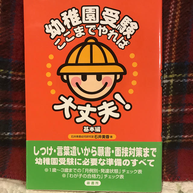 幼稚園受験本　2冊セット エンタメ/ホビーの本(その他)の商品写真