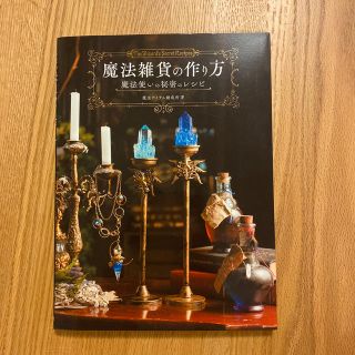 魔法雑貨の作り方 魔法使いの秘密のレシピ(趣味/スポーツ/実用)