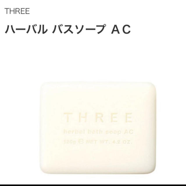 THREE(スリー)のthree 石鹸 コスメ/美容のボディケア(ボディソープ/石鹸)の商品写真