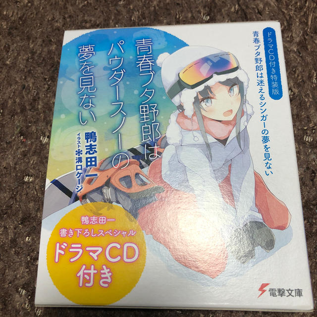 角川書店 - 青春ブタ野郎はパウダースノーの夢を見ない 【ドラマCD