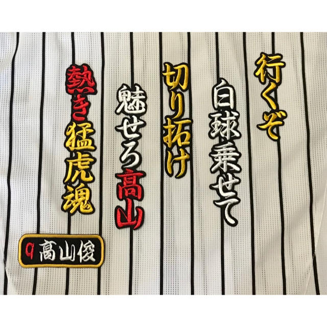 阪神タイガース 高山俊 応援歌 行書 刺繍ワッペン ミニワッペン付き の通販 By Chiemsee S Shop ラクマ