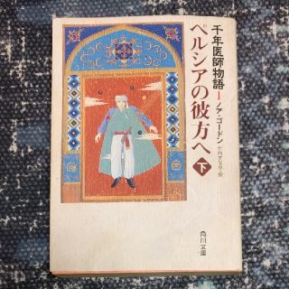 ペルシアの彼方へ 下(文学/小説)