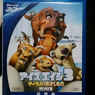 アイスエイジ3 Blu-ray3D(アニメ)