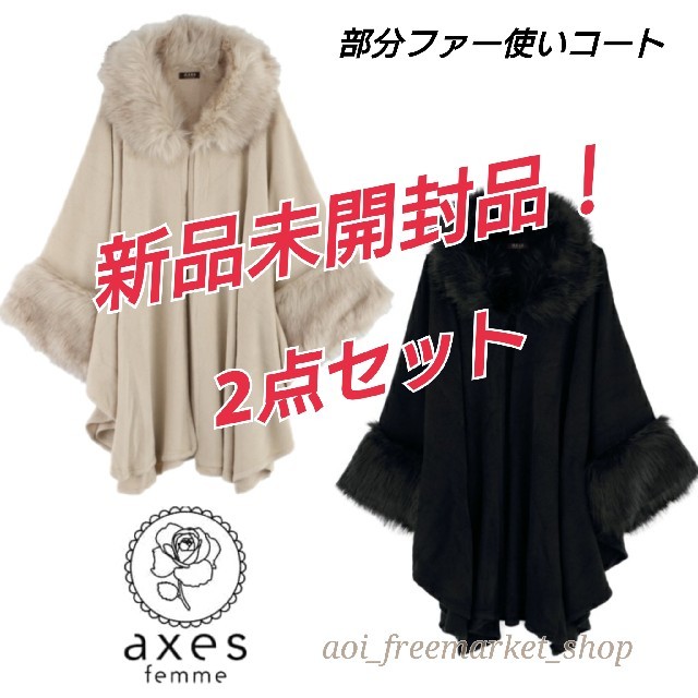 【新品・未開封品】axes femme 部分ファー使いコート 2点セット