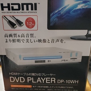 DVDプレーヤー　新品、未使用、未開封(ホワイトデー特別価格)(DVDプレーヤー)