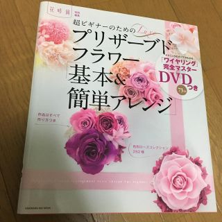 カドカワショテン(角川書店)の超ビギナ－のためのプリザ－ブドフラワ－「基本＆簡単アレンジ」(趣味/スポーツ/実用)