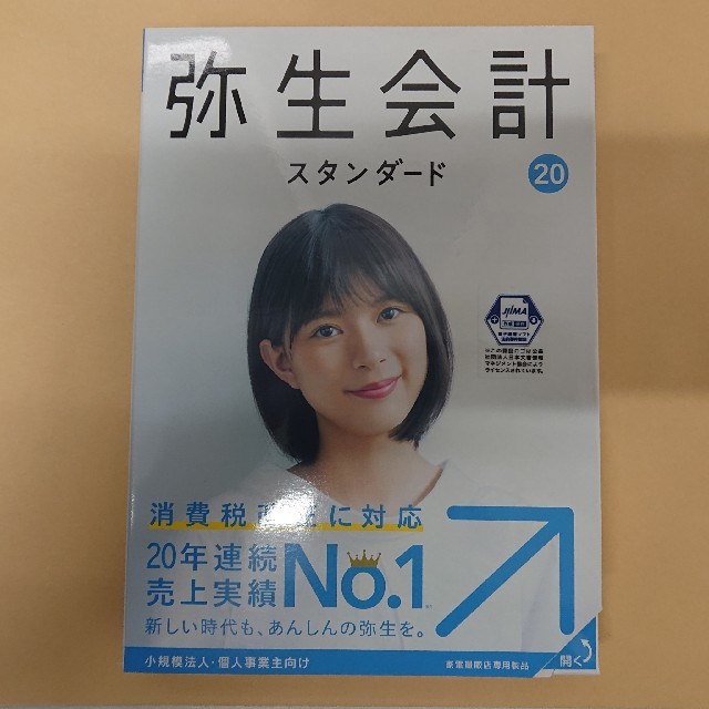 新品未開封 弥生会計20 スタンダード - その他 新品未開封 弥生会計20 スタンダード - その他