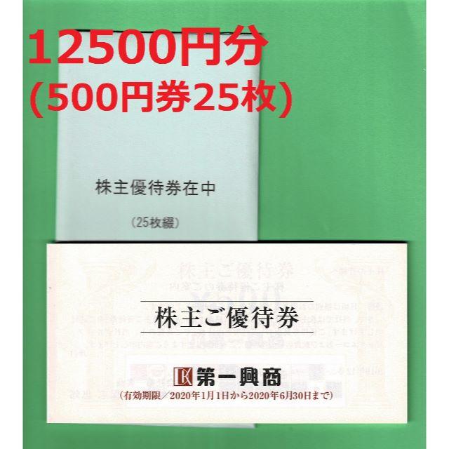 第一興商 株主ご優待券 12500円分(500円券25枚)の通販 by Colt's-foot's shop｜ラクマ