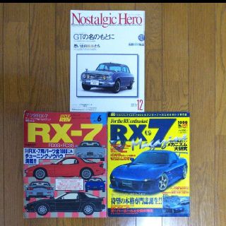 RX―7 no.1 Vol.6 ノスタルジックヒーロー vol.112 合計３冊(車/バイク)