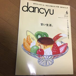 【匿名配送】dancyu (ダンチュウ) 2014年 06月号(料理/グルメ)