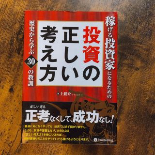 ニッケイビーピー(日経BP)の「稼げる投資家になるための投資の正しい考え方 歴史から学ぶ３０の教訓」(ビジネス/経済)