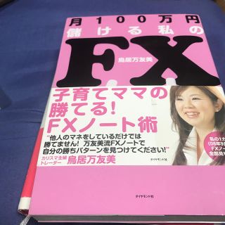 月１００万円儲ける私のＦＸノ－ト(ビジネス/経済)