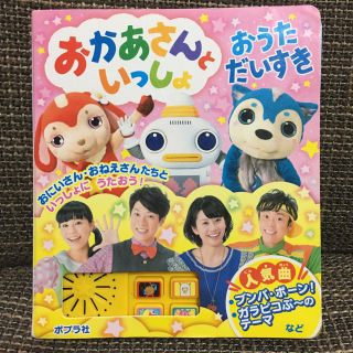 おかあさんといっしょ　おうただいすき　音と歌が流れる本　送料込み(絵本/児童書)