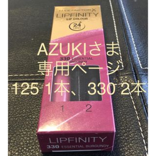 マックスファクター(MAXFACTOR)のMax Factor Lipfinity AZUKIさま専用(口紅)