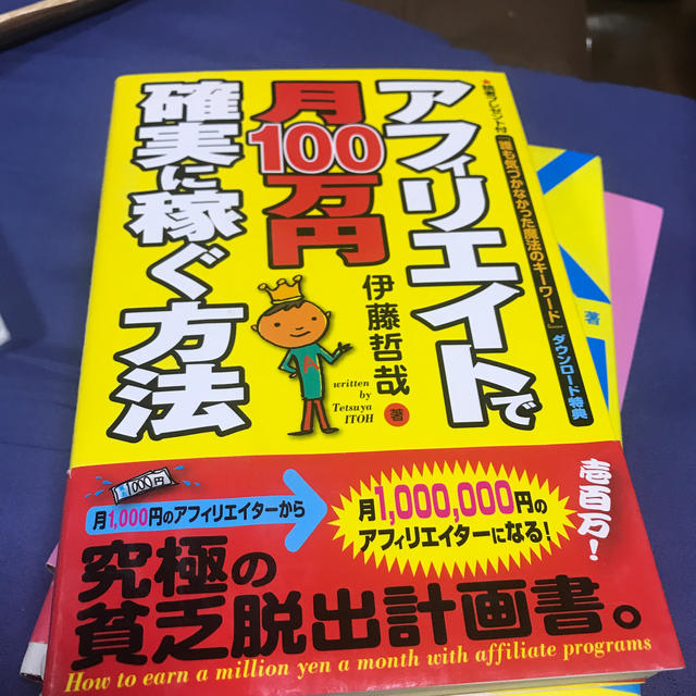 アフィリエイトで月１００万円確実に稼ぐ方法 エンタメ/ホビーの本(ビジネス/経済)の商品写真