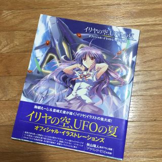 カドカワショテン(角川書店)のイリヤの空、ＵＦＯの夏オフィシャル・イラストレ－ションズ(アート/エンタメ)