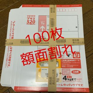 レターパックプラス100枚【額面割れ】(使用済み切手/官製はがき)