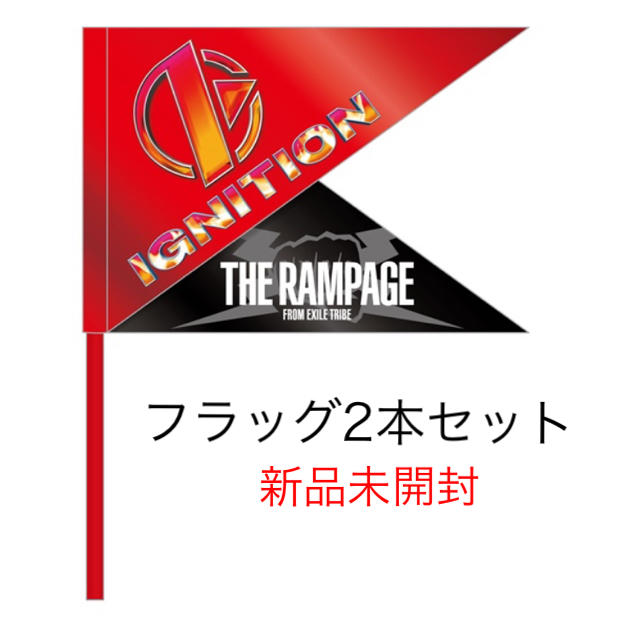 THE RAMPAGE(ザランページ)の【フラッグ】THE RAMPAGE /IGNITION  新品未開封 2本SET エンタメ/ホビーのタレントグッズ(ミュージシャン)の商品写真