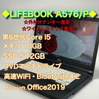 フジツウ(富士通)の良品・人気シリーズ/第6世代i5/メモリ10G/SSD512G/Office(ノートPC)